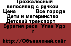 Трехкалесный велосипед с ручкой › Цена ­ 1 500 - Все города Дети и материнство » Детский транспорт   . Бурятия респ.,Улан-Удэ г.